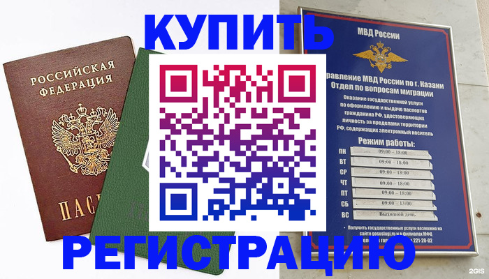 временная регистрация купить в Советском